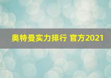 奥特曼实力排行 官方2021